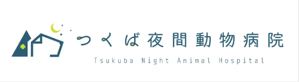 つくば夜間動物病院